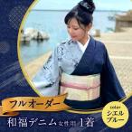 着物 和福デニム女性用着物 Ciel blue