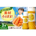 人参ドレッシング 3本
