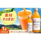 恋にんじんとりんごのジュース 1本