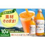恋にんじんとりんごのジュース 10本