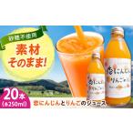 恋にんじんとりんごのジュース 20本