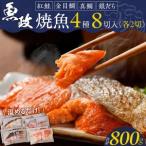 まちのさかなやさん魚政の自家製焼魚セット8切入