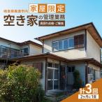 空き家管理 見回り点検 内