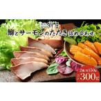 ふるさと納税 潮屋鰤とサーモンの詰合せ２個入り 石川県金沢市