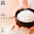 令和8年産 佐渡産こしいぶき 2kg