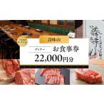 22,000円分お食事券 ぐるなびセレクション
