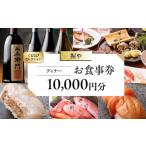 10,000円分お食事券 ぐるなびセレクション