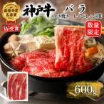 神戸牛 バラ すき焼き 600g