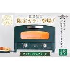 ふるさと納税 限定カラー アラジン トースター 2枚焼き ブリテッシュグリーン グラファイト 期間・数量限定 兵庫県加西市
