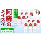 熊本のおいしいお水 阿蘇のメイスイ 2L×12本