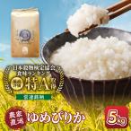 令和8年産 特A ゆめぴりか 5kg×1袋