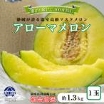 組合直送 アローマメロン1.3kg 2玉