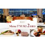 Menu Degustation 2名様分