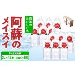 熊本のおいしいお水 阿蘇のメイスイ 2L×12本