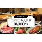 10 000円分お食事券 ぐるなびセレクション