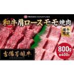 吉備芳醇牛 肩ロース 約400g