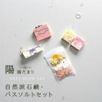 石鹸 陽だまり 陽 Hi バス用品