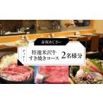 特選米沢牛すき焼きコース 2名様分 ぐるなびセレクション