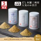 だし本舗三州屋のお出汁 3缶