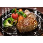 最高級佐賀牛合挽 12個