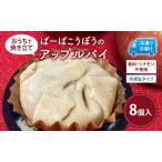 アップルパイ 手作り ばーばこうぼう