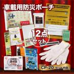 防災セット 車載用防災ポーチ CP-20
