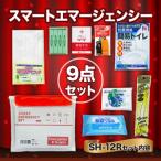 防災セット スマートエマージェンシー SH-12R
