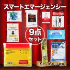 防災セット スマートエマージェンシー SH-16 防災セット