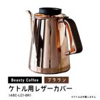 BeastyCoffee ケトル用レザーカバー