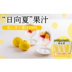 の特産柑橘 日向夏の手搾り果汁200ml×3P