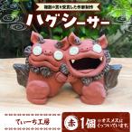 シーサー ハグシーサー 赤 やちむん BCBA008-02