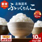令和8年産 ふっくりんこ 10kg