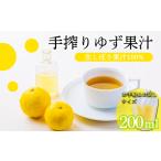 自家製ポン酢やサワーに ゆずの手搾り果汁200ml×1P