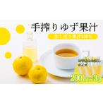 自家製ポン酢やサワーに ゆずの手搾り果汁200ml×3P