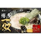 博多ラーメン 博多 一双 4食