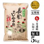73-8N056A 長岡産コシヒカリ5kg