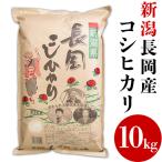 73-8N101新潟長岡産コシヒカリ10kg