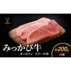 みっかび牛サーロインステーキ用 約200g×3枚