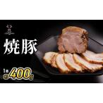 焼豚 1本約400g 産六穀豚 料理 豚肉 豚