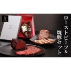 ローストビーフ 1本約300g &焼豚 1本約400g セット