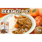 はまきたカレーヌ 5個入り