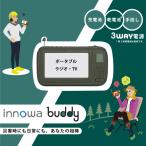 〈innowa〉buddy ポータブルラジオ