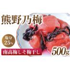 梅干し 南高梅 熊野乃梅 500g