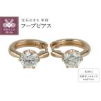 ダイヤモンド 一粒石 フープピアス le1182k18pg