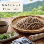 蒜山そばセット 15人前