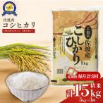 特別栽培米佐渡産コシヒカリ 精米5kg全3回