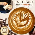 体験チケット 体験 ラテアート 1時間 体験セット