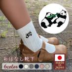 ファッション おはなし靴下 ボックス 双子のパンダ