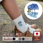 ファッション おはなし靴下 ボックス ハシビロコウ