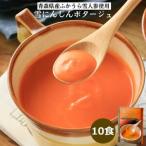 雪にんじんポタージュ 10食セット